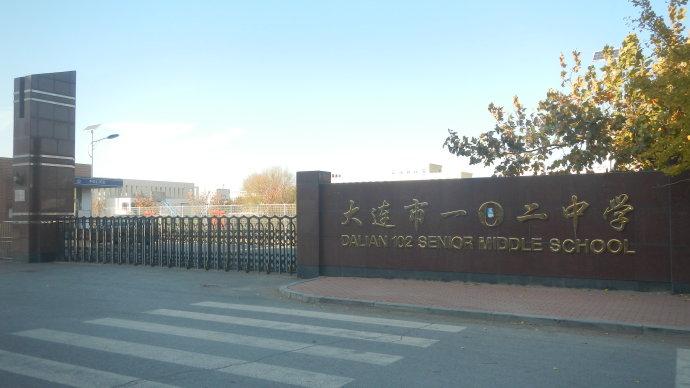大连市102中学.jpg