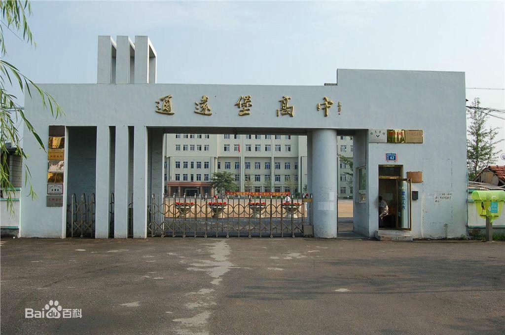 通远堡中学.jpg