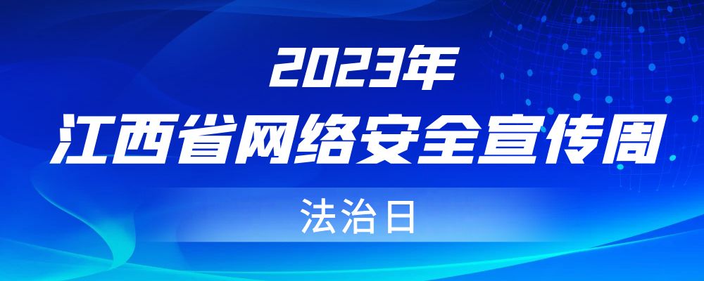 2023年江西省网络安全宣传周法治日