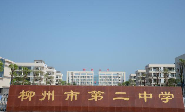 柳州市第二中学.jpg