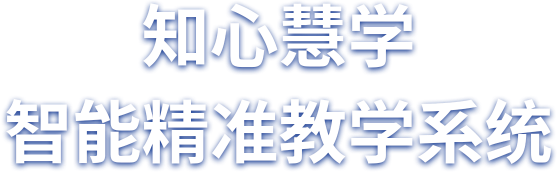 知心慧学智能精准教学系统