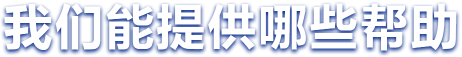 我们能提供哪些帮助